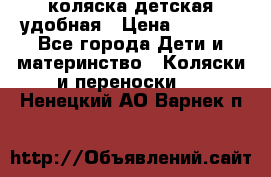 коляска детская удобная › Цена ­ 3 000 - Все города Дети и материнство » Коляски и переноски   . Ненецкий АО,Варнек п.